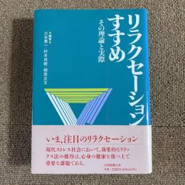 リラクセーションすすめ　その理論と実際