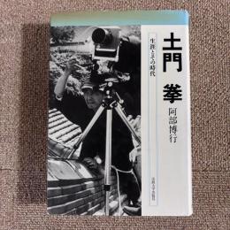 土門拳　生涯とその時代