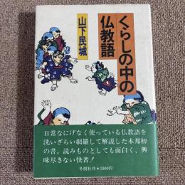 くらしの中の仏教語