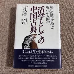 興Lの歴史に学ぶ現代の人間学　活学としての中国古典