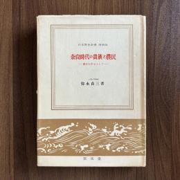 日本歴史新書　増補版　奈良時代の貴族と農民　ー農村を中心としてー