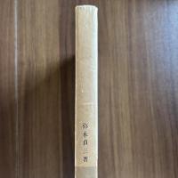 日本歴史新書　増補版　奈良時代の貴族と農民　ー農村を中心としてー