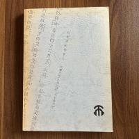 夢ふくらむ幻の高安城　第三集