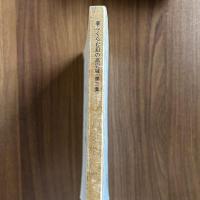 夢ふくらむ幻の高安城　第三集