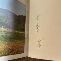 山の辺の歌碑をたずねて　犬養孝監修