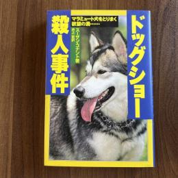 ドッグショー殺人事件