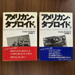 アメリカン・タブロイド
