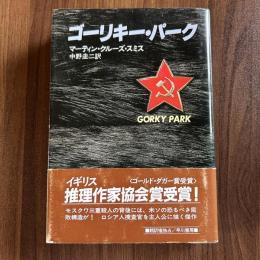 ゴーリキー・パーク　GORKY PARK