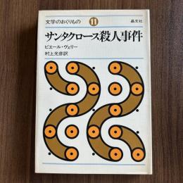 文学のおくりもの11　サンタクロース殺人事件