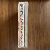 鬼滅の刃