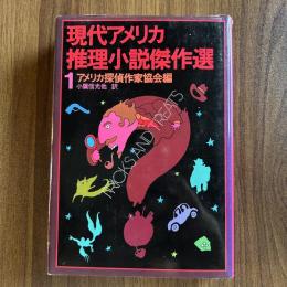 現代アメリカ推理小説傑作選
