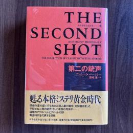 第二の銃声　世界探偵小説全集