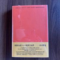 第二の銃声　世界探偵小説全集