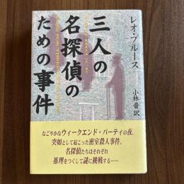 三人の名探偵のための事件