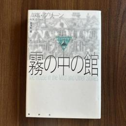 霧の中の館　論創海外ミステリ