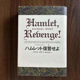 ハムレット復讐せよ　世界探偵小説全集