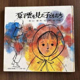 原子雲を見た子どもたち　〈長崎の原爆シリーズ第１巻〉