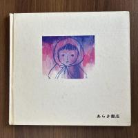 原子雲を見た子どもたち　〈長崎の原爆シリーズ第１巻〉