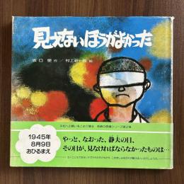 見えないほうがよかった　〈長崎の原爆シリーズ第２巻〉
