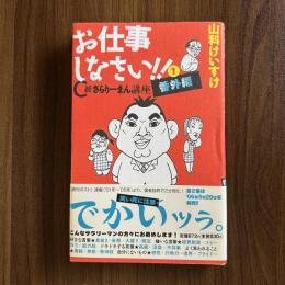 お仕事しなさい　①　Ｃ級さらりーまん講座　番外編
