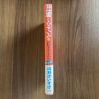 お仕事しなさい　①　Ｃ級さらりーまん講座　番外編