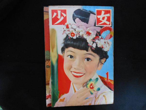 少女 昭和32年1月号 / 古本、中古本、古書籍の通販は「日本の
