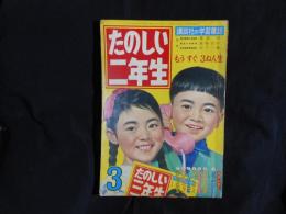 たのしい二年生　昭和36年3月号　