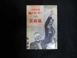 人民広場　血のメーデー　1952　写真集