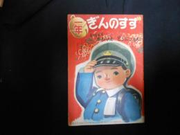 一年ぎんのすず　　 昭和29・4月号入学お祝号
