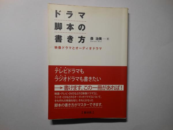 ドラマ脚本の書き方 映像ドラマとオーディオドラマ 森 治美 古本 中古本 古書籍の通販は 日本の古本屋 日本の古本屋 ドラマ脚本の書き方 映像ドラマとオーディオドラマ 森 治美 古本 中古本 古書籍の通販は 日本の古本屋 日本の古本屋