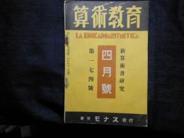 算術教育　第174号　新算術書研究
 