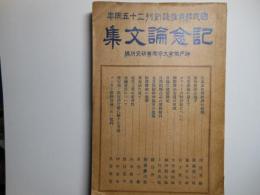 記念論文集 神戸商業大学創立二十五周年
 