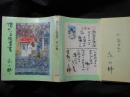 僕のいる絵葉書　　サインペン献呈署名入