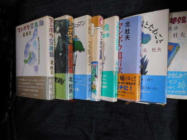 マンボウ交友録 マンボウ乗馬読本 マンボウ氏の暴言とたわごと マンボウ万華鏡 マンボウ遺言状 マンボウ百一夜 マンボウ宝島 マンボウvsブッシュマン マンボウ人間博物館 怪盗ジバゴ 怪盗ジバゴの復活 どくとるマンボウ昆虫記カバ傷みヤケ昭和36 北杜夫