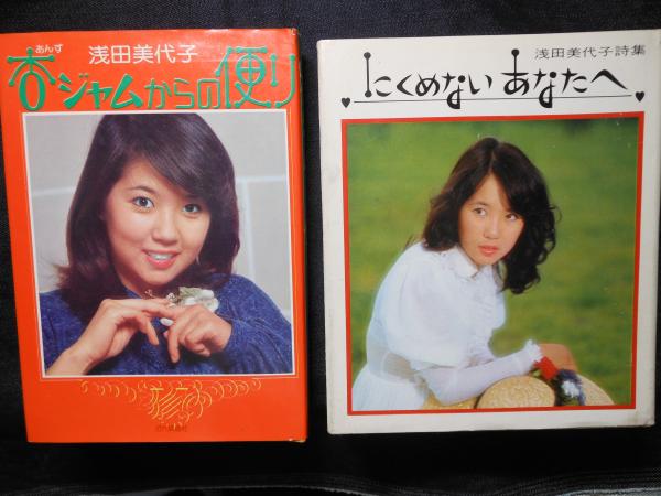 杏ジャムからの便り・にくめない あなたへ 浅田美代子詩集 (浅田美代子 