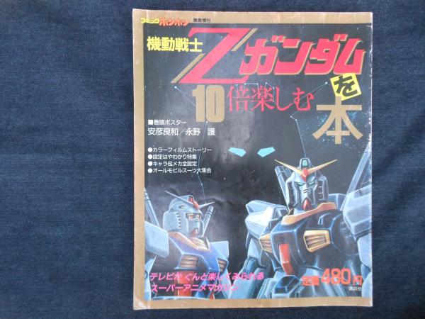 機動戦士Zガンダム大事典 復刻版 (ラポートデラックス) |本