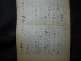 宮尾しげを自筆原稿　自製原稿用紙裏表書き1枚