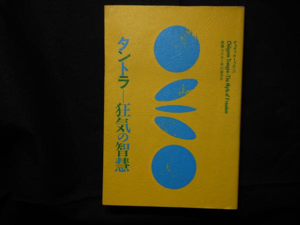 タントラー狂気の智慧(チョギャム・トゥルンパ 著 ; 高橋ユリ子