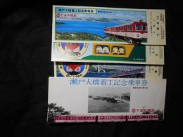 瀬戸大橋着工記念乗車券　袋付3枚入り