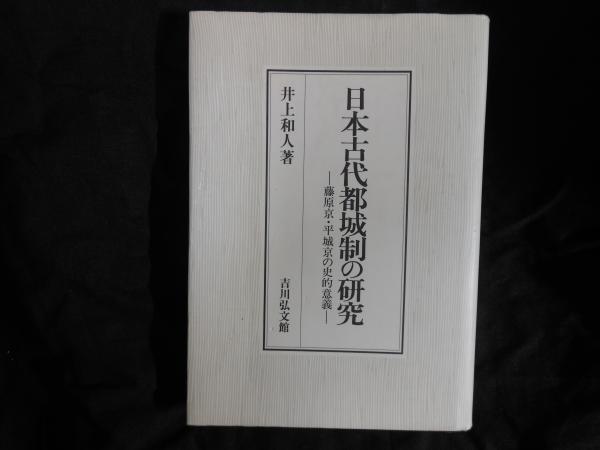 専用売り場 日本古代都城制の研究 藤原京・平城京の史的意義 歴史