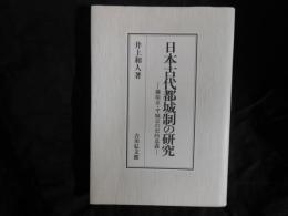 日本古代都城制の研究 : 藤原京・平城京の史的意義