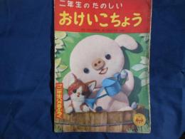 二年生のたのしいおけいこちょう　小学二年生昭和29年8月号付録
