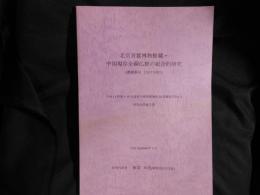 北京首都博物館蔵・中国現存金銅仏群の総合的研究 ＜科学研究費補助金(基盤研究(B)(1))研究成果報告＞
