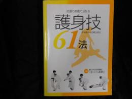 武道の奥義で分かる護身技61法
