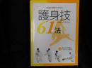 武道の奥義で分かる護身技61法
