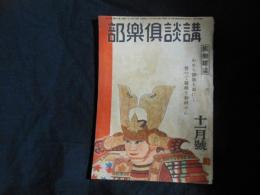 講談倶楽部　11月号