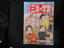 小学三年の学習　5巻1号　25年4月　四月進級お祝号