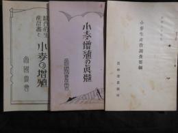 小麦生産費調査要綱(農林省農務局)・小麦増殖の真髄(帝国農会)・綜合的生産計画と小麦の増殖(帝国農会)