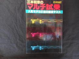 三本和彦のマルチ試乗 : 人気モデル51台の総合テスト

