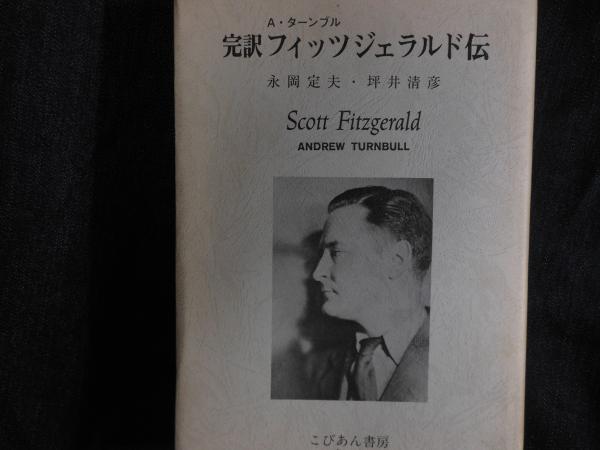 完訳フィッツジェラルド伝　A・ターンブル著　永岡定夫・坪井清彦訳　こびあん書房 フィッツジェラルド伝: 完訳 | アンドルー ターンブル, 永岡